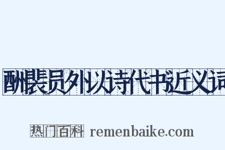 酬裴员外以诗代书近义词是什么意思的图片